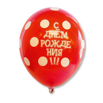 Арт.201 Воздушные шары с гелием горошек «С Днем Рождения» 25 шт