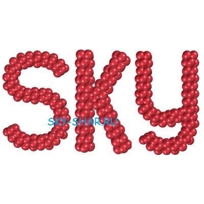 Арт.015 Буквы из воздушных шаров на каркасе